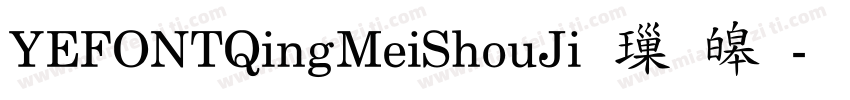 YEFONTQingMeiShouJi 標準字体转换